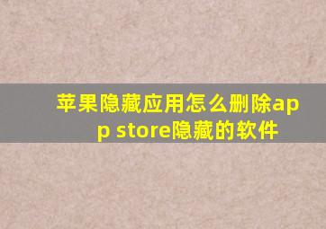 苹果隐藏应用怎么删除app store隐藏的软件